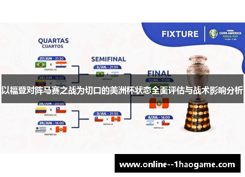 以福登对阵马赛之战为切口的美洲杯状态全面评估与战术影响分析 以福登对阵马赛之战为切口的美洲杯状态全面评估与战术影响分析