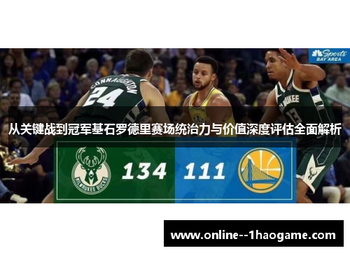 从关键战到冠军基石罗德里赛场统治力与价值深度评估全面解析 从关键战到冠军基石罗德里赛场统治力与价值深度评估全面解析