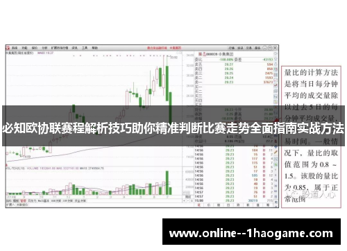 必知欧协联赛程解析技巧助你精准判断比赛走势全面指南实战方法