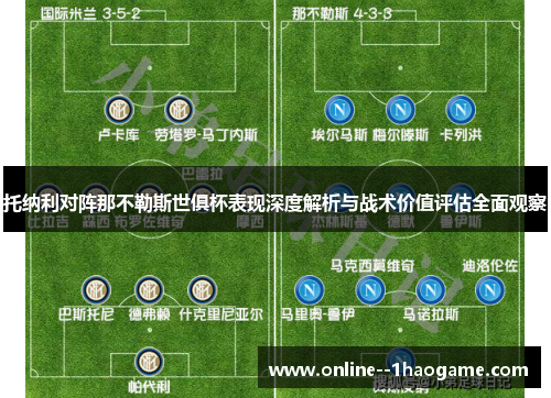 托纳利对阵那不勒斯世俱杯表现深度解析与战术价值评估全面观察 托纳利对阵那不勒斯世俱杯表现深度解析与战术价值评估全面观察