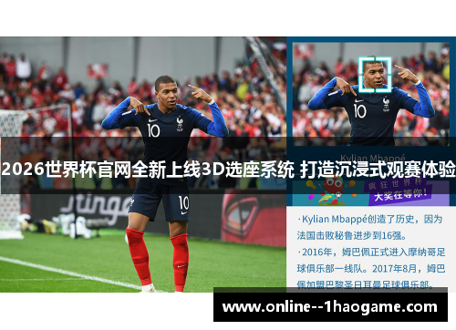 2026世界杯官网全新上线3D选座系统 打造沉浸式观赛体验 2026世界杯官网全新上线3D选座系统 打造沉浸式观赛体验
