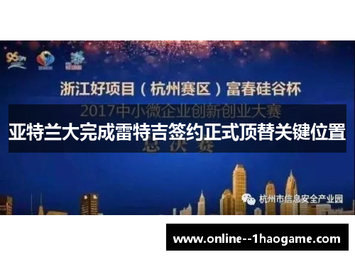亚特兰大完成雷特吉签约正式顶替关键位置 亚特兰大完成雷特吉签约正式顶替关键位置