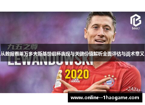 从数据看莱万多夫斯基世俱杯表现与关键价值解析全面评估与战术意义