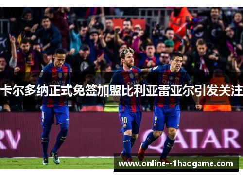 卡尔多纳正式免签加盟比利亚雷亚尔引发关注