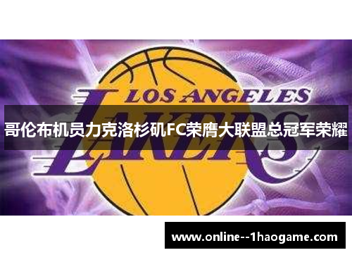 哥伦布机员力克洛杉矶FC荣膺大联盟总冠军荣耀