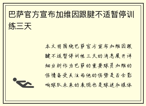巴萨官方宣布加维因跟腱不适暂停训练三天