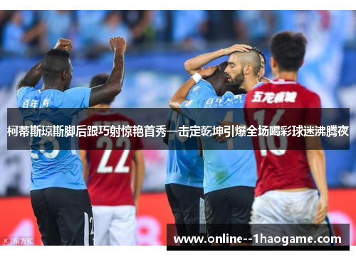 柯蒂斯琼斯脚后跟巧射惊艳首秀一击定乾坤引爆全场喝彩球迷沸腾夜 柯蒂斯琼斯脚后跟巧射惊艳首秀一击定乾坤引爆全场喝彩球迷沸腾夜