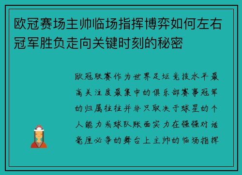 欧冠赛场主帅临场指挥博弈如何左右冠军胜负走向关键时刻的秘密