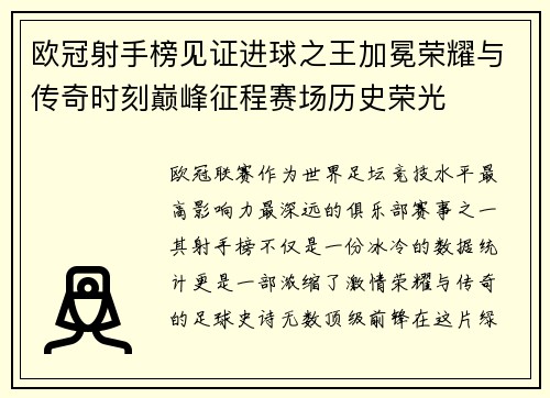 欧冠射手榜见证进球之王加冕荣耀与传奇时刻巅峰征程赛场历史荣光