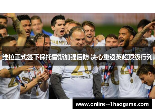 维拉正式签下保托雷斯加强后防 决心重返英超顶级行列