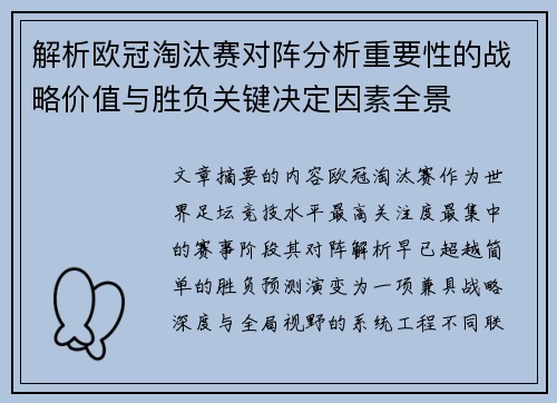 解析欧冠淘汰赛对阵分析重要性的战略价值与胜负关键决定因素全景