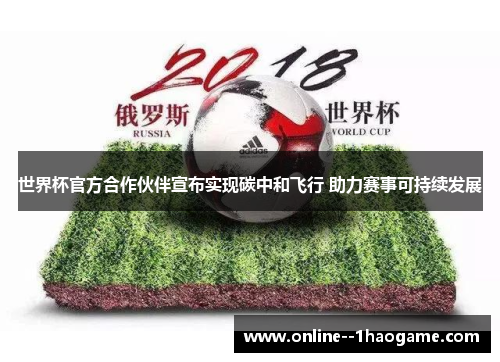 世界杯官方合作伙伴宣布实现碳中和飞行 助力赛事可持续发展