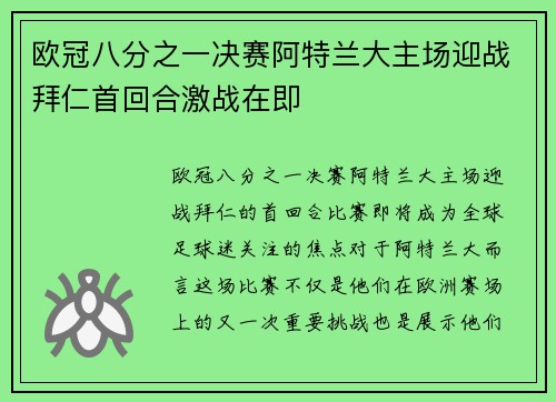欧冠八分之一决赛阿特兰大主场迎战拜仁首回合激战在即