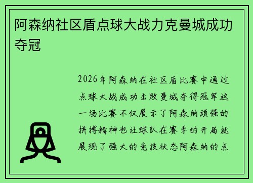 阿森纳社区盾点球大战力克曼城成功夺冠
