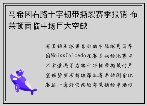 马希因右路十字韧带撕裂赛季报销 布莱顿面临中场巨大空缺