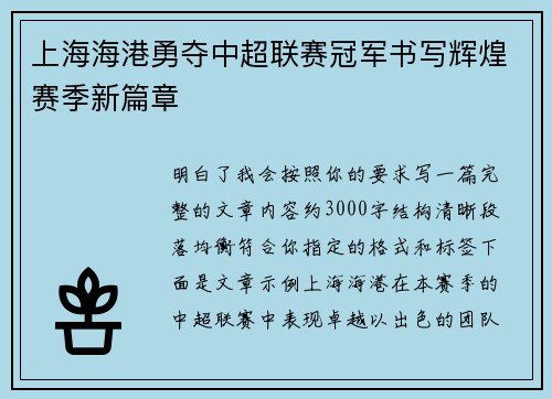 上海海港勇夺中超联赛冠军书写辉煌赛季新篇章 上海海港勇夺中超联赛冠军书写辉煌赛季新篇章
