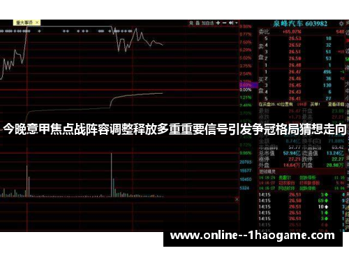 今晚意甲焦点战阵容调整释放多重重要信号引发争冠格局猜想走向 今晚意甲焦点战阵容调整释放多重重要信号引发争冠格局猜想走向