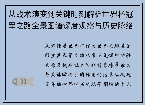 从战术演变到关键时刻解析世界杯冠军之路全景图谱深度观察与历史脉络
