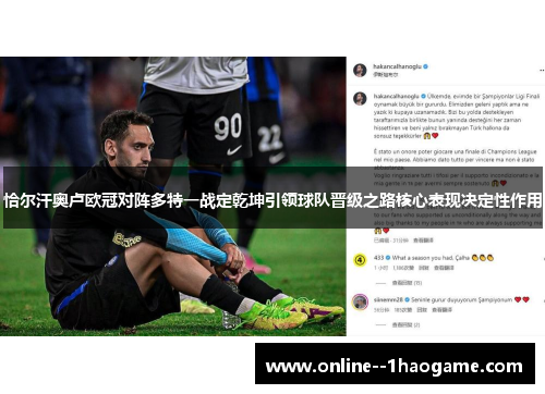 恰尔汗奥卢欧冠对阵多特一战定乾坤引领球队晋级之路核心表现决定性作用