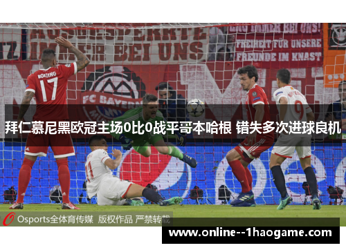 拜仁慕尼黑欧冠主场0比0战平哥本哈根 错失多次进球良机