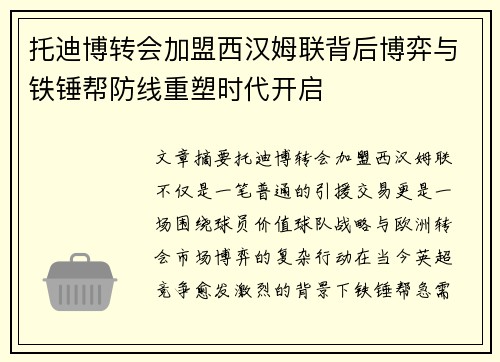 托迪博转会加盟西汉姆联背后博弈与铁锤帮防线重塑时代开启