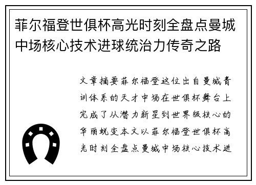 菲尔福登世俱杯高光时刻全盘点曼城中场核心技术进球统治力传奇之路