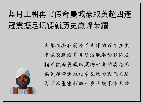 蓝月王朝再书传奇曼城豪取英超四连冠震撼足坛铸就历史巅峰荣耀