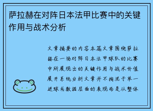 萨拉赫在对阵日本法甲比赛中的关键作用与战术分析 萨拉赫在对阵日本法甲比赛中的关键作用与战术分析