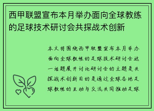 西甲联盟宣布本月举办面向全球教练的足球技术研讨会共探战术创新 西甲联盟宣布本月举办面向全球教练的足球技术研讨会共探战术创新