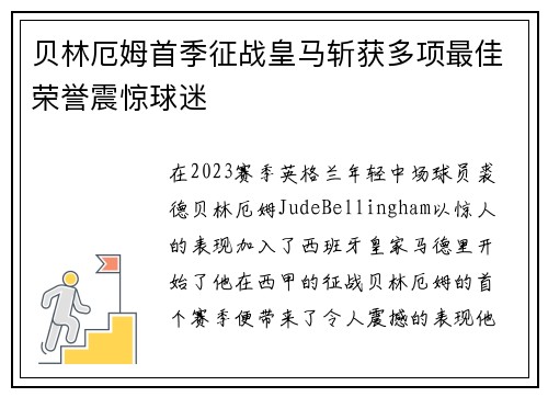 贝林厄姆首季征战皇马斩获多项最佳荣誉震惊球迷