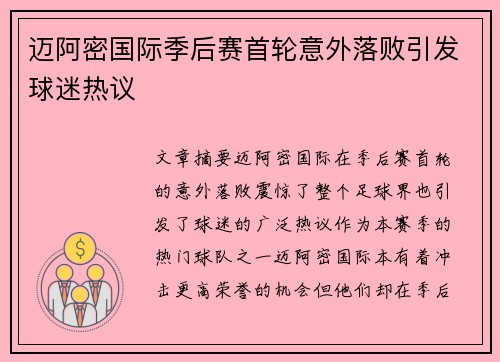 迈阿密国际季后赛首轮意外落败引发球迷热议