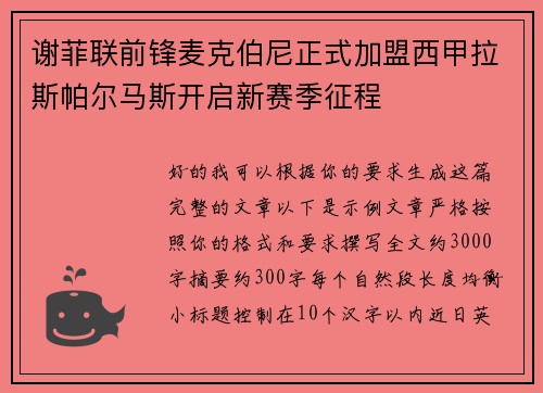 谢菲联前锋麦克伯尼正式加盟西甲拉斯帕尔马斯开启新赛季征程