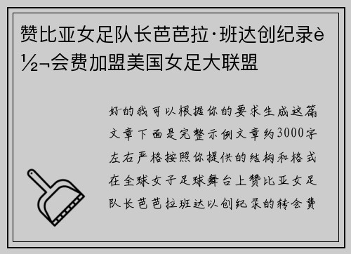 赞比亚女足队长芭芭拉·班达创纪录转会费加盟美国女足大联盟