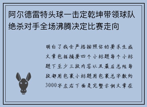 阿尔德雷特头球一击定乾坤带领球队绝杀对手全场沸腾决定比赛走向