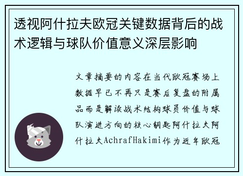 透视阿什拉夫欧冠关键数据背后的战术逻辑与球队价值意义深层影响
