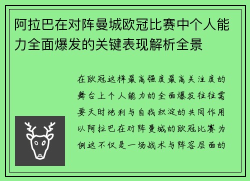 阿拉巴在对阵曼城欧冠比赛中个人能力全面爆发的关键表现解析全景