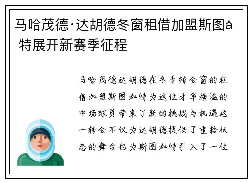 马哈茂德·达胡德冬窗租借加盟斯图加特展开新赛季征程