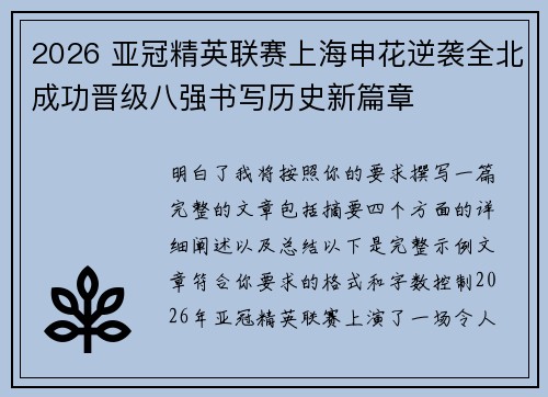 2026 亚冠精英联赛上海申花逆袭全北成功晋级八强书写历史新篇章