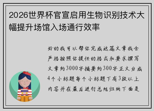 2026世界杯官宣启用生物识别技术大幅提升场馆入场通行效率