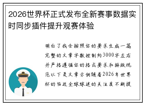 2026世界杯正式发布全新赛事数据实时同步插件提升观赛体验