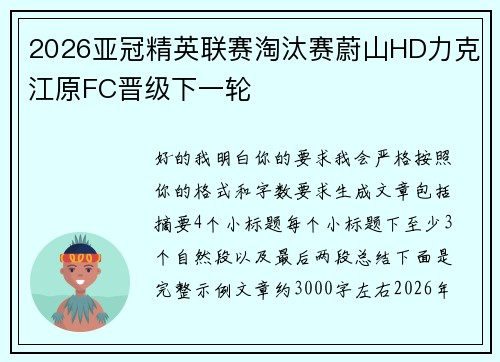 2026亚冠精英联赛淘汰赛蔚山HD力克江原FC晋级下一轮