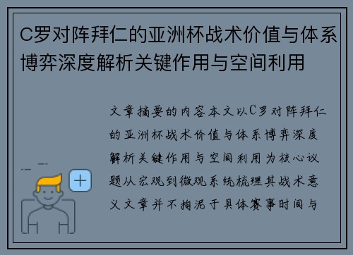 C罗对阵拜仁的亚洲杯战术价值与体系博弈深度解析关键作用与空间利用