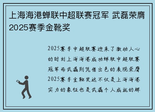 上海海港蝉联中超联赛冠军 武磊荣膺2025赛季金靴奖