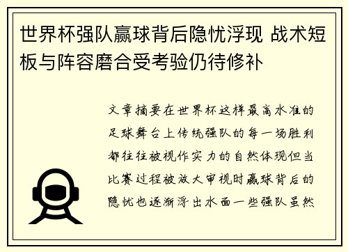世界杯强队赢球背后隐忧浮现 战术短板与阵容磨合受考验仍待修补
