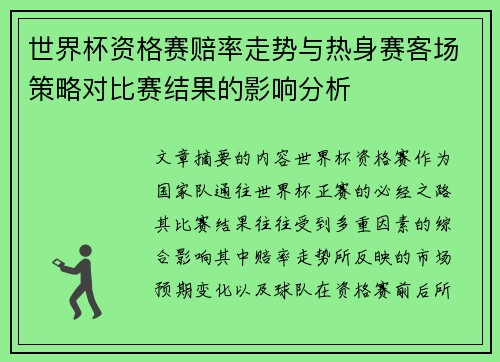 世界杯资格赛赔率走势与热身赛客场策略对比赛结果的影响分析