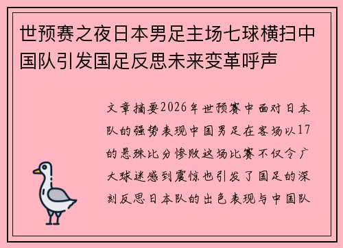世预赛之夜日本男足主场七球横扫中国队引发国足反思未来变革呼声