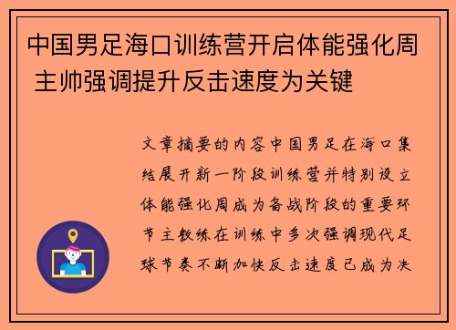中国男足海口训练营开启体能强化周 主帅强调提升反击速度为关键