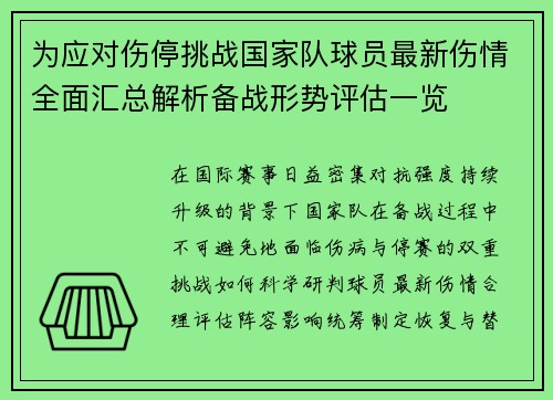 为应对伤停挑战国家队球员最新伤情全面汇总解析备战形势评估一览