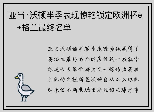 亚当·沃顿半季表现惊艳锁定欧洲杯英格兰最终名单