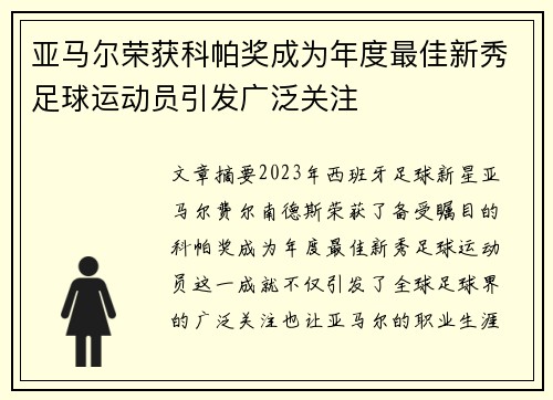 亚马尔荣获科帕奖成为年度最佳新秀足球运动员引发广泛关注